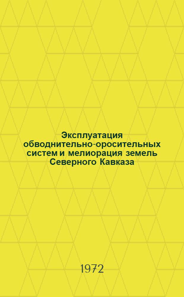 Эксплуатация обводнительно-оросительных систем и мелиорация земель Северного Кавказа : [Сборник статей]. Ч. 2
