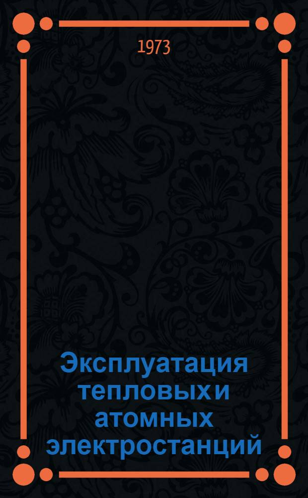 Эксплуатация тепловых и атомных электростанций