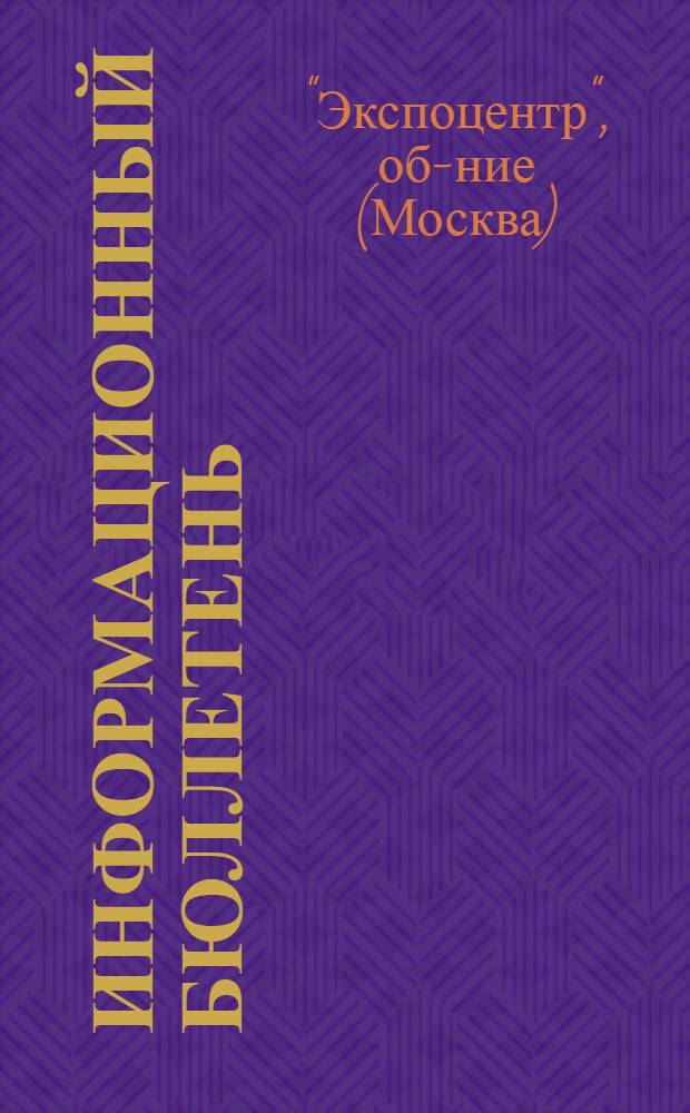Информационный бюллетень