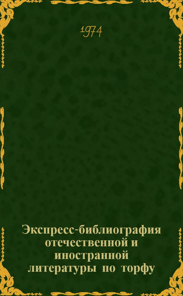 Экспресс-библиография отечественной и иностранной литературы по торфу