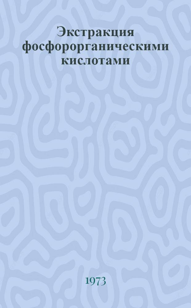 Экстракция фосфорорганическими кислотами : Ч. 1-