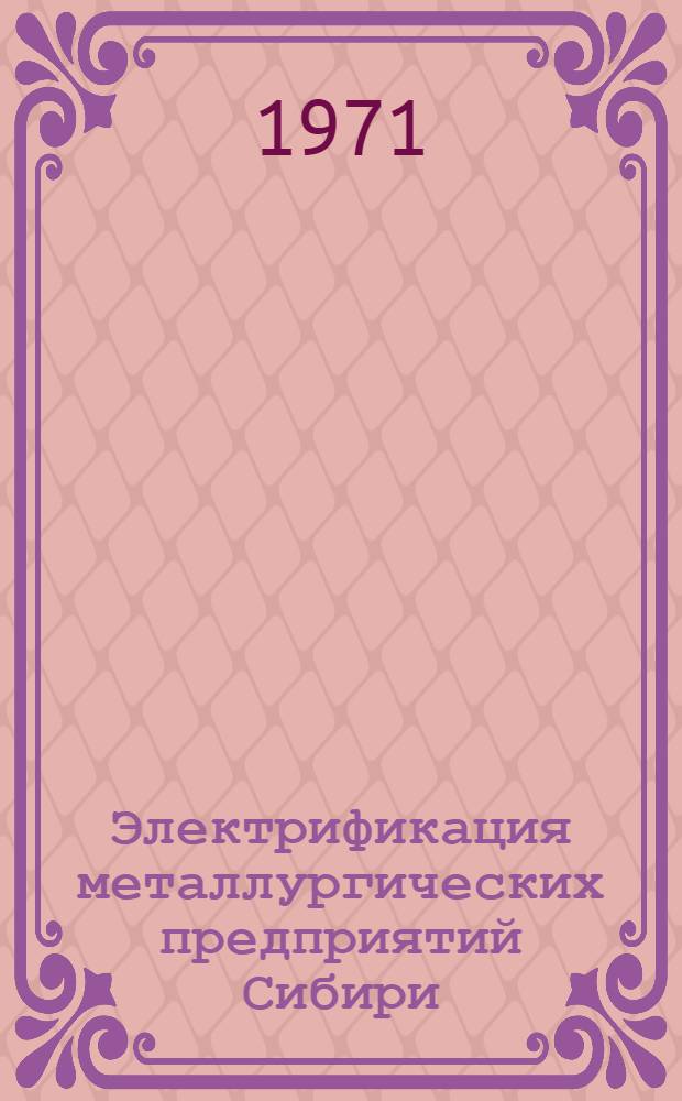 Электрификация металлургических предприятий Сибири