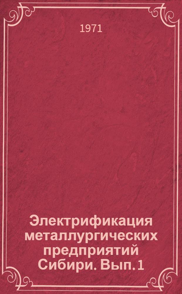Электрификация металлургических предприятий Сибири. [Вып. 1]