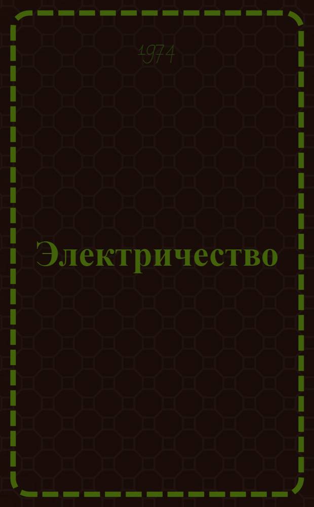 Электричество : Учеб. пособие по физике : В 2 ч.