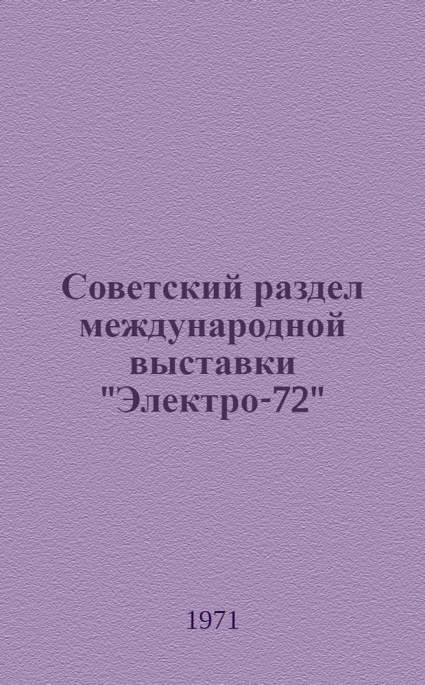 Советский раздел международной выставки "Электро-72" : Информ. бюллетень № 5
