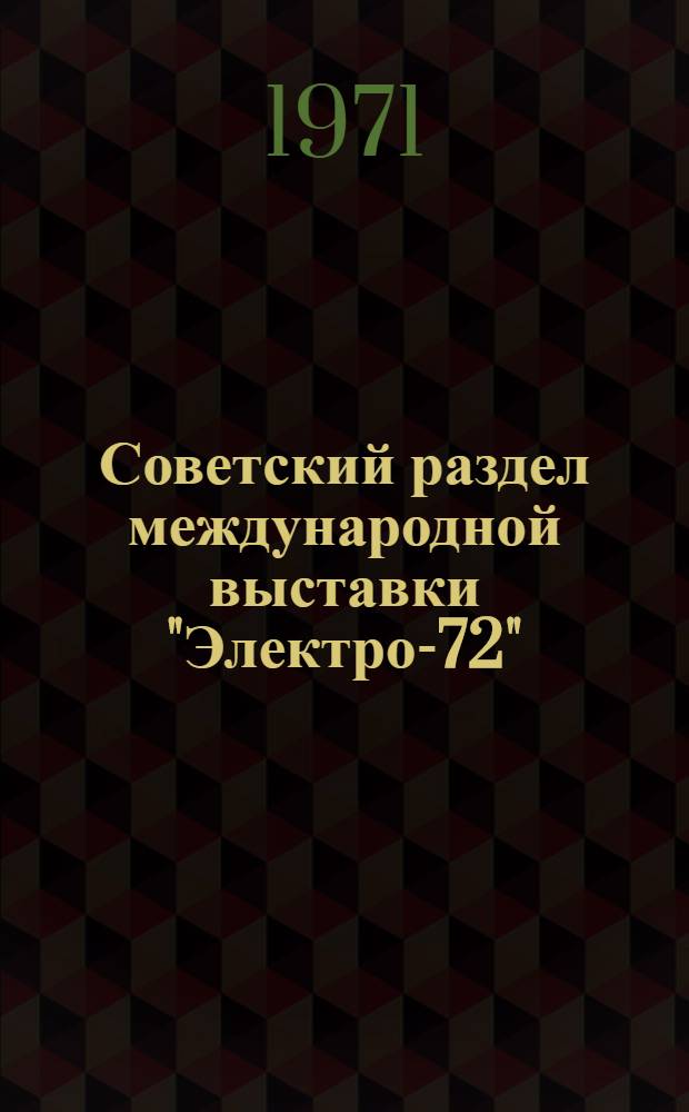 Советский раздел международной выставки "Электро-72" : Информ. бюллетень № 5. № 5