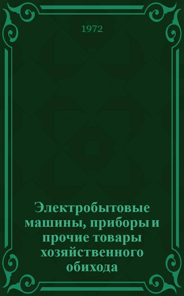 Электробытовые машины, приборы и прочие товары хозяйственного обихода : Указ. неопубл. и вед. материалов