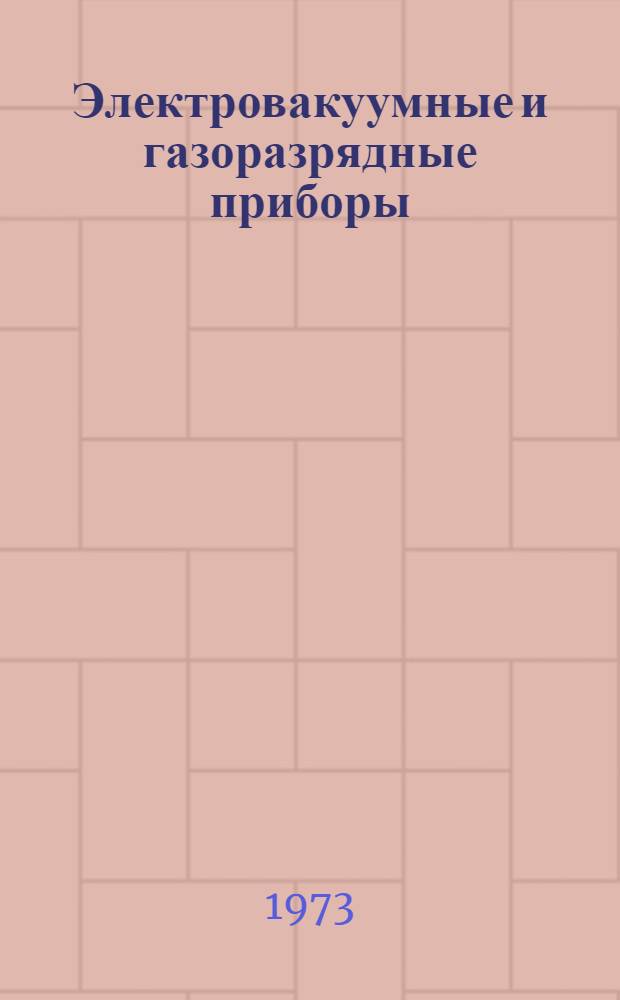 Электровакуумные и газоразрядные приборы