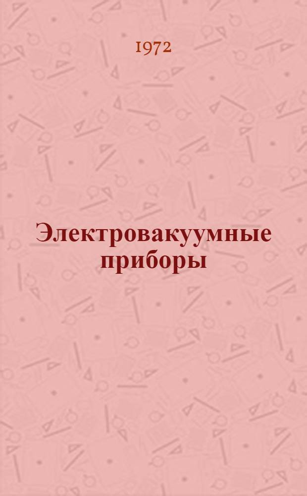 Электровакуумные приборы : Справочник. Т. 8 : Газоразрядные приборы, стабилизаторы тока