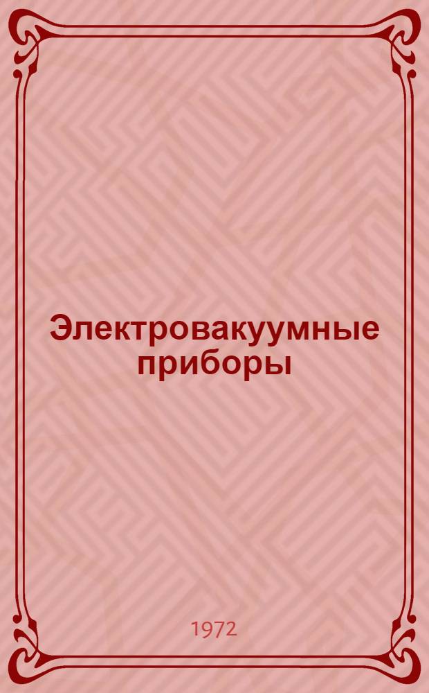 Электровакуумные приборы : Справочник. Т. 9 : Газоразрядные приборы