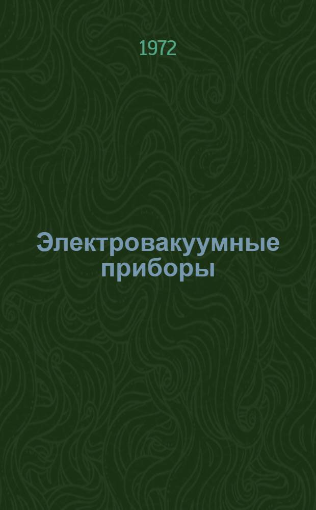 Электровакуумные приборы : Справочник. Т. 10 : Детекторы ионизирующих излучений газовые ионизационные
