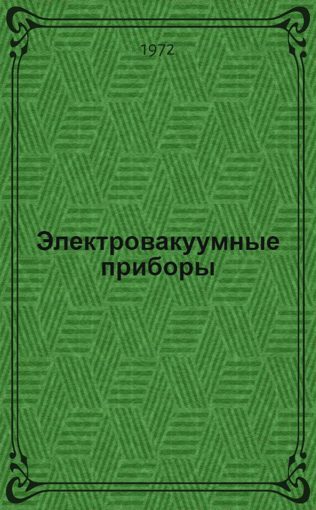 Электровакуумные приборы : Справочник. Т. 11 : Передающие электроннолучевые трубки