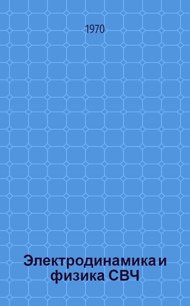 Электродинамика и физика СВЧ : Сборник науч. статей