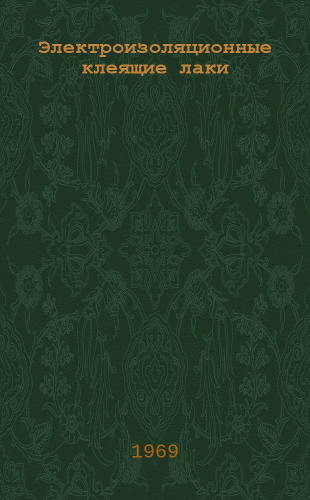Электроизоляционные клеящие лаки : Каталог