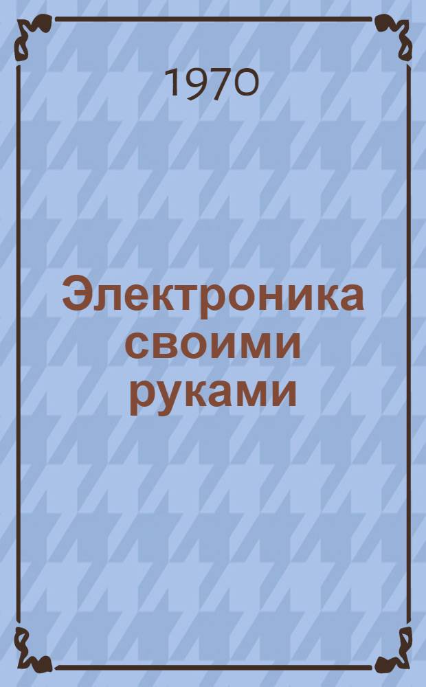 Электроника своими руками : [в 10-ти выпусках]. 5 : Переговорные устройства