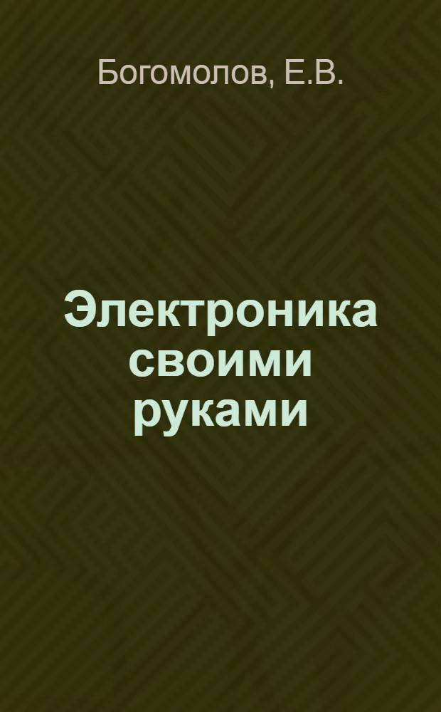 Электроника своими руками : [в 10-ти выпусках]. 6 : Первый радиоприемник