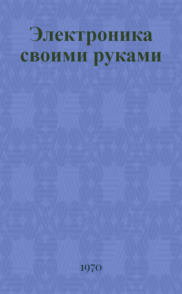 Электроника своими руками : [в 10-ти выпусках]. 8 : Что такое конвертер?