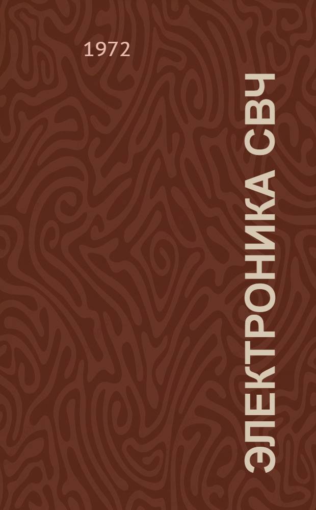 Электроника СВЧ