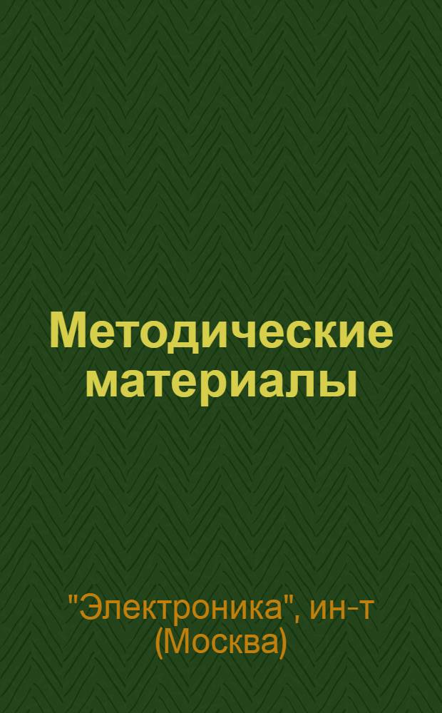 Методические материалы