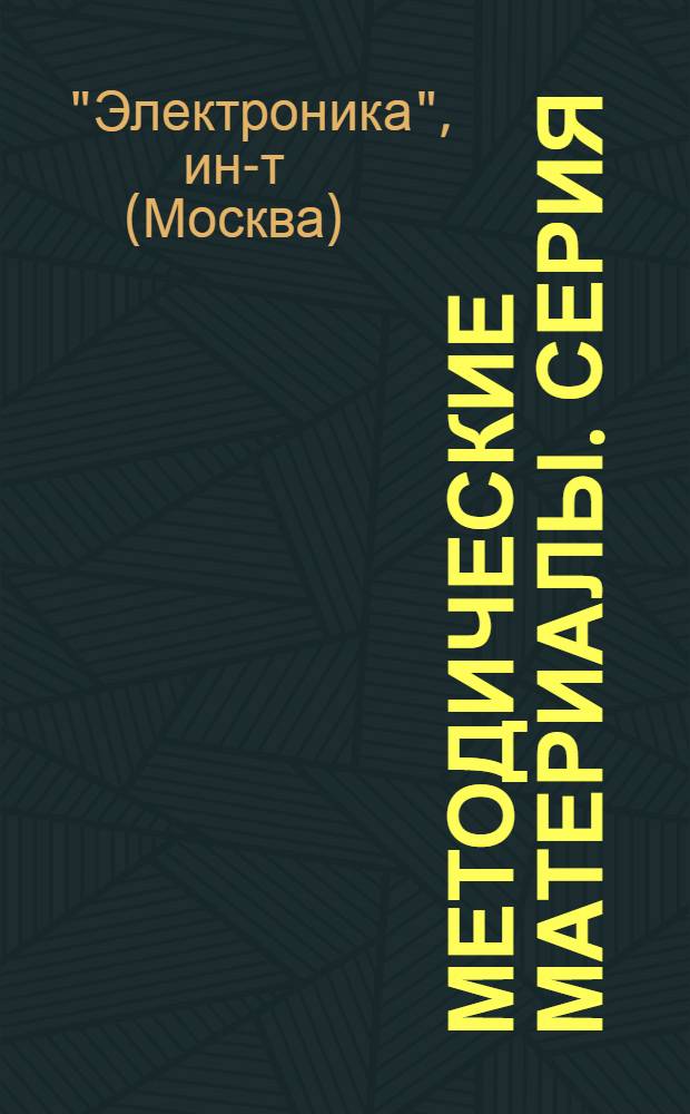 Методические материалы. Серия: Технико-экономические исследования