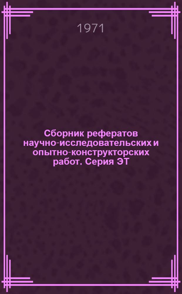 Сборник рефератов научно-исследовательских и опытно-конструкторских работ. Серия ЭТ, Электронная техника