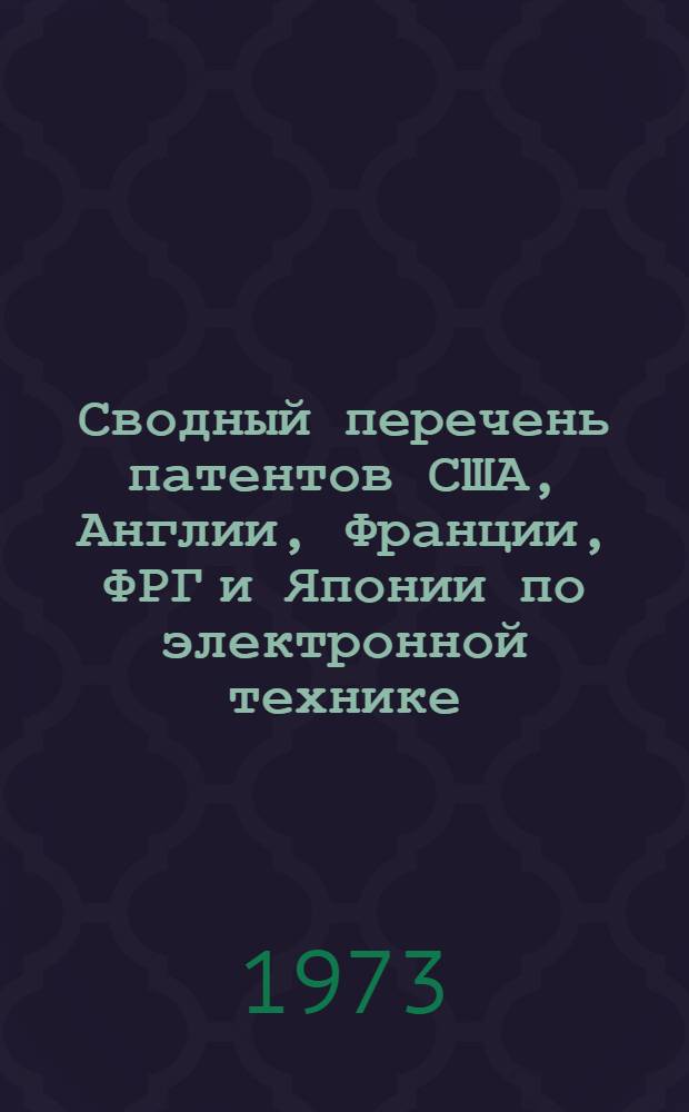 Сводный перечень патентов США, Англии, Франции, ФРГ и Японии по электронной технике, поступивших в фонд ЦНИИ "Электроника" в 1968-1972 гг : [1]. [1] : США