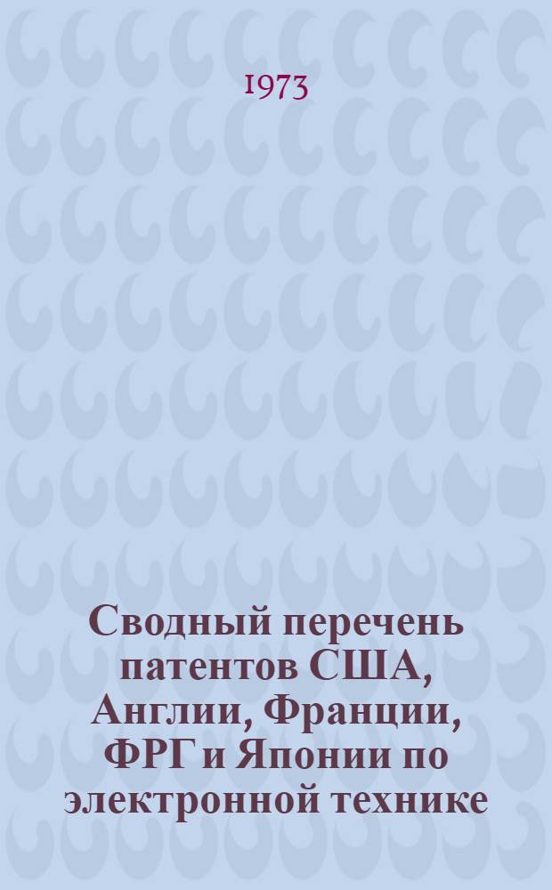 Сводный перечень патентов США, Англии, Франции, ФРГ и Японии по электронной технике, поступивших в фонд ЦНИИ "Электроника" в 1968-1972 гг : [1]. [2] : ФРГ