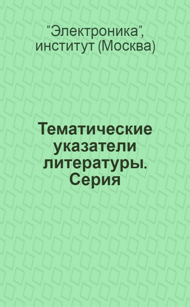 Тематические указатели литературы. Серия: Приемно-усилительные лампы