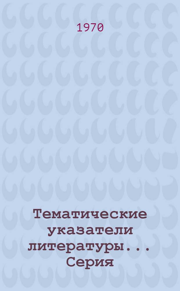 Тематические указатели литературы.... Серия: Технология и организация производства
