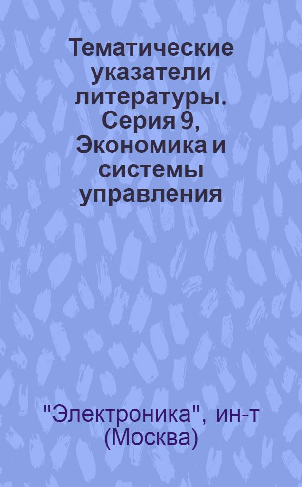 Тематические указатели литературы. Серия 9, Экономика и системы управления