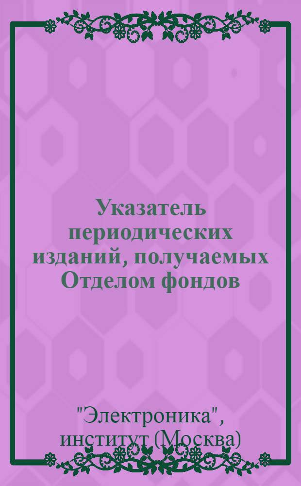 Указатель периодических изданий, получаемых Отделом фондов