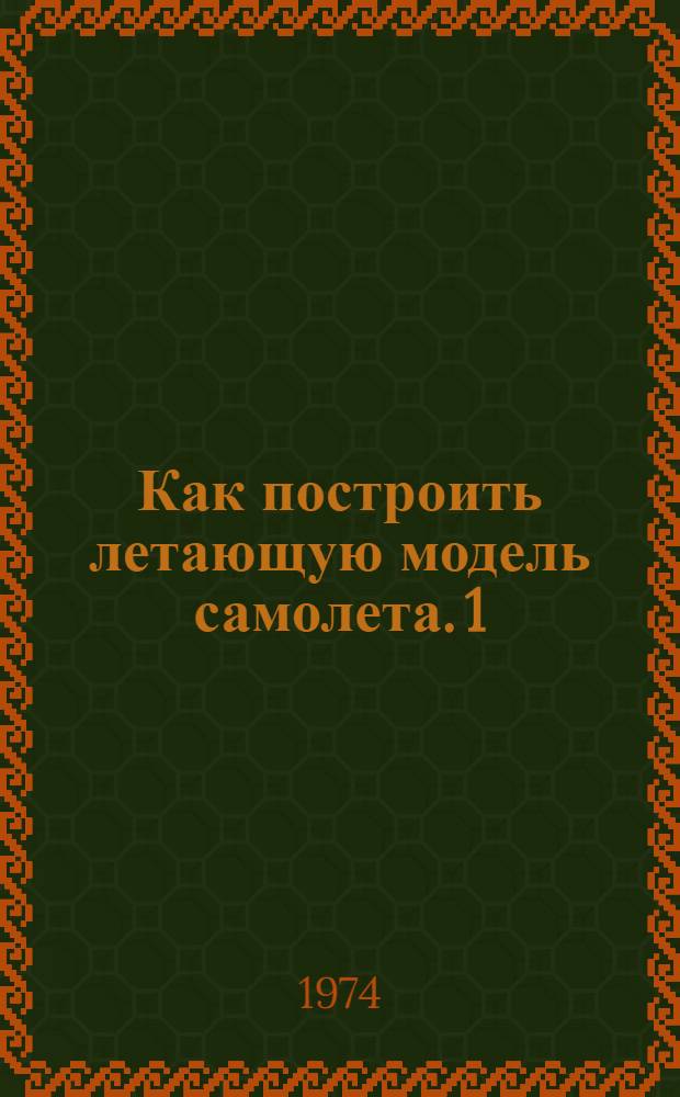 Как построить летающую модель самолета. [1] : Унифицированный блок питания ЕС-0906