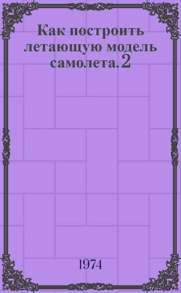 Как построить летающую модель самолета. [2] : Унифицированные блоки питания ЕС-0902, ЕС-0922