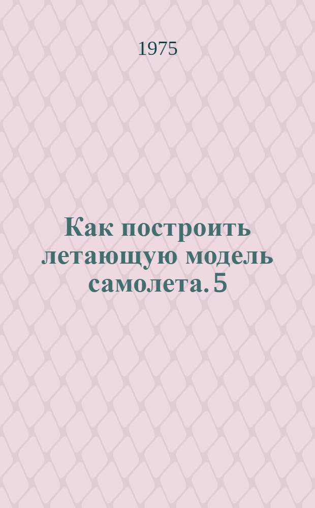 Как построить летающую модель самолета. [5] : Стенд ЕС-А001 ; Бесконтактный пускатель ЕС-А001/Е010