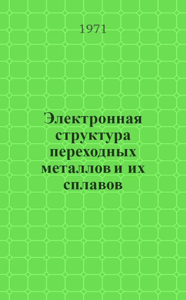 Электронная структура переходных металлов и их сплавов : Материалы Всесоюз. симпозиума, 1970 г. Вып. 3