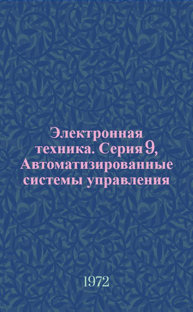 Электронная техника. Серия 9, Автоматизированные системы управления (АСУ) : Науч.-техн. сборник