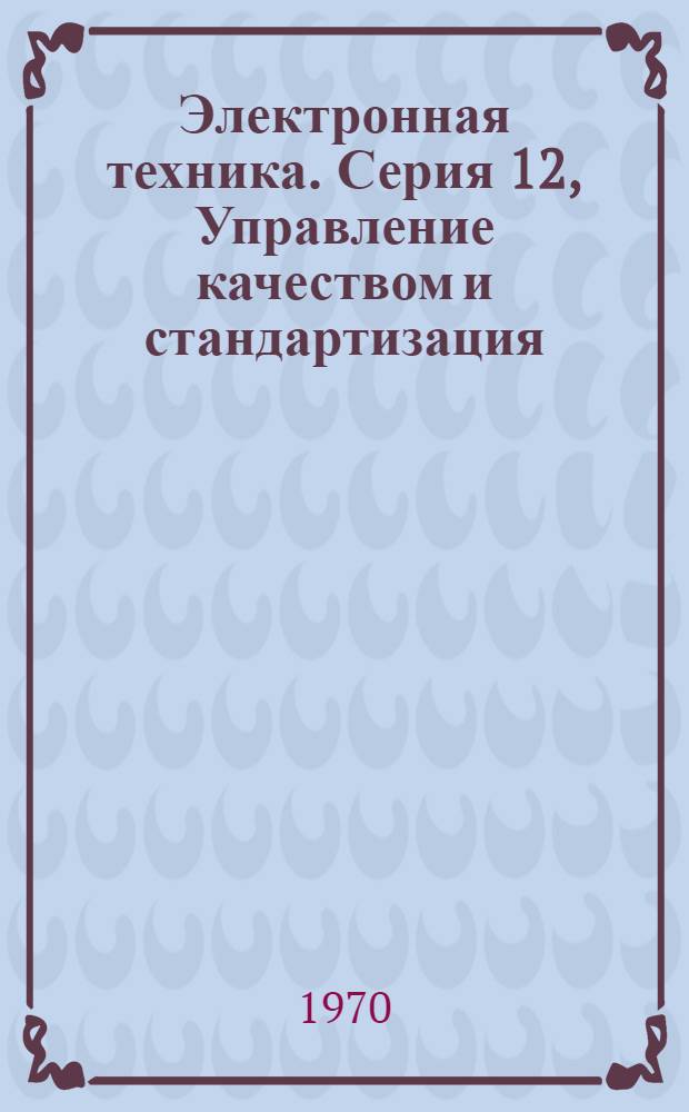 Электронная техника. Серия 12, Управление качеством и стандартизация : Науч.-техн. сборник