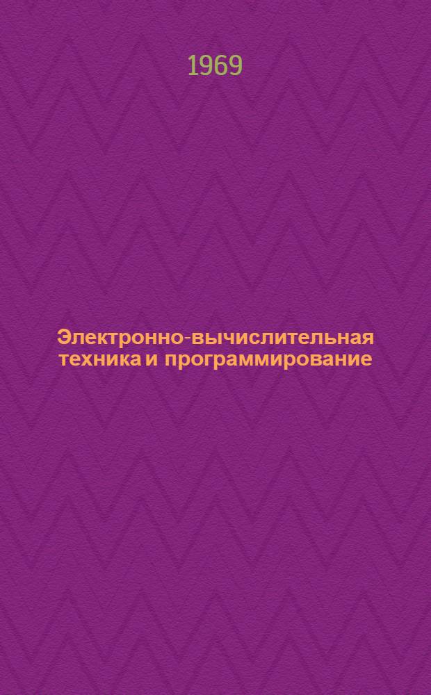 Электронно-вычислительная техника и программирование : Сборник статей