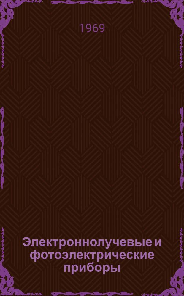 Электроннолучевые и фотоэлектрические приборы : Материалы Третьей Всесоюз. науч.-техн. конференции (9-12 сентября 1969 г.) [Сборник статей]. Т. 4