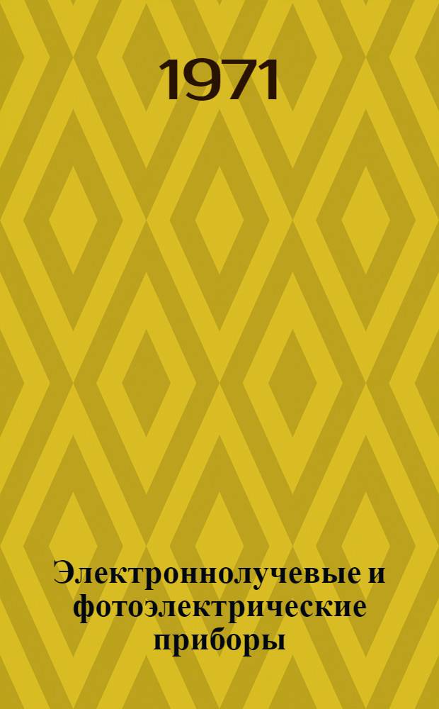 Электроннолучевые и фотоэлектрические приборы : Материалы Четвертой Всесоюз. науч.-техн. конференции (8-10 сент. 1971 г.) Т. 1-. Т. 7