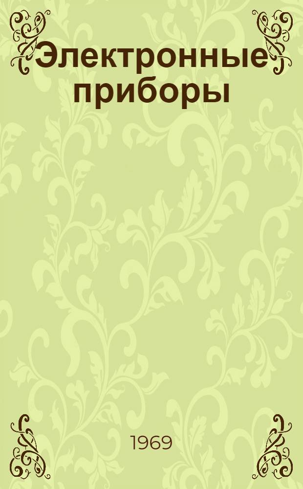 Электронные приборы : Конспект лекций : В 4 ч. : Ч. 1-