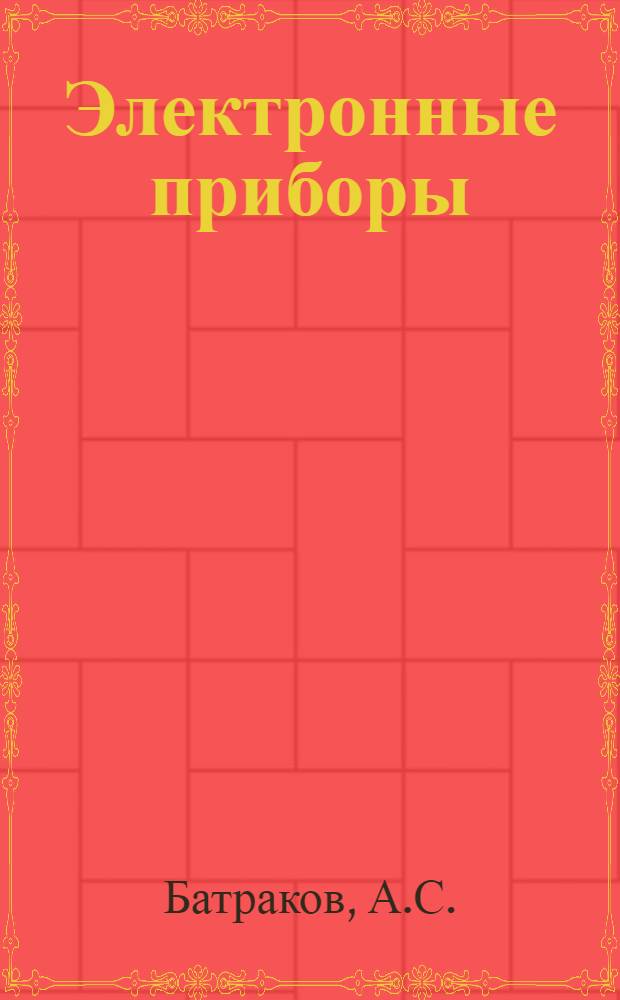 Электронные приборы : Конспект лекций [В 4 ч.] Ч. 1-. Ч. 4 : Оптические квантовые приборы-лазеры