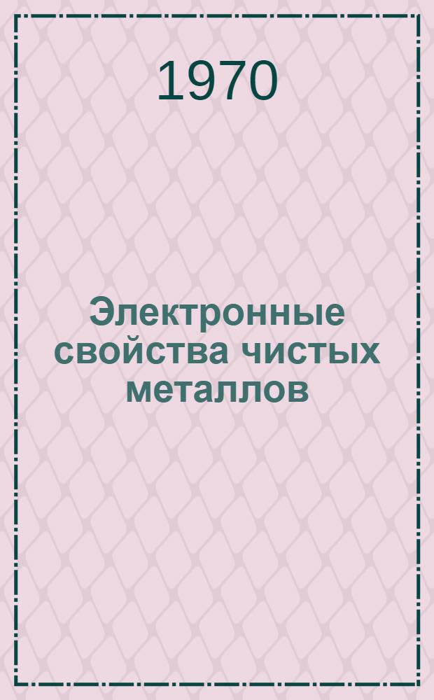 Электронные свойства чистых металлов : Библиогр. указ. литературы