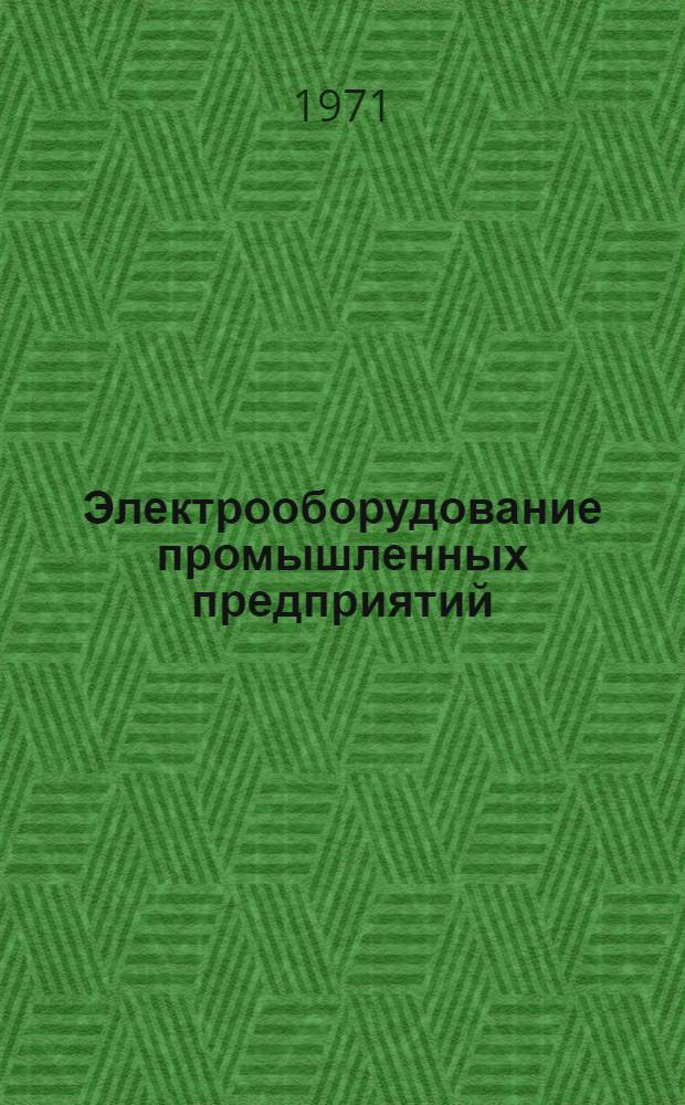 Электрооборудование промышленных предприятий : Сборник статей