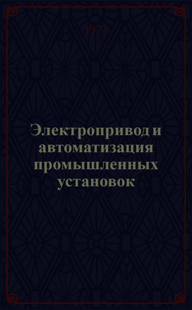 Электропривод и автоматизация промышленных установок : Сборник трудов