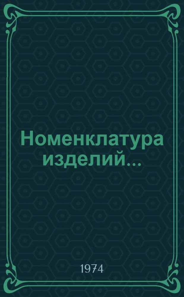 Номенклатура изделий...