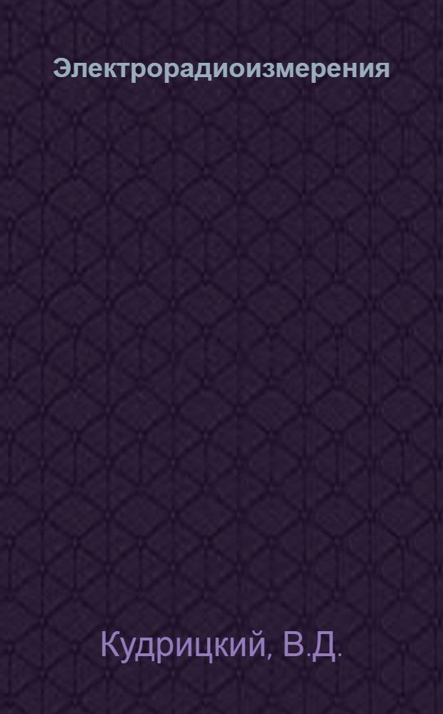 Электрорадиоизмерения : Учебник для слушателей инж. ввузов ВВС