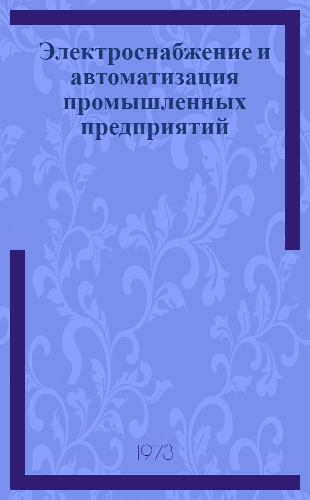 Электроснабжение и автоматизация промышленных предприятий : Сборник статей