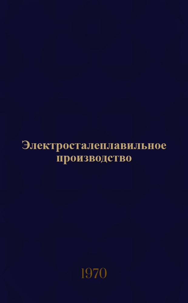 Электросталеплавильное производство : Ч. 1-2