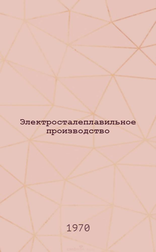 Электросталеплавильное производство : Ч. 1-2. Ч. 2 : Вакуумный, электрошлаковый, электроннолучевой и плазменный переплав металлов